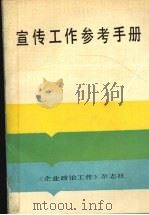 宣传工作参考手册 1987.11 PDF电子版封面 《企业政治工作》杂志社编辑