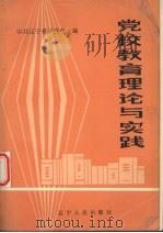 党校教育理论与实践（1988 PDF版）