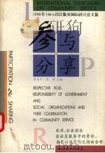 参与·分享 政府、社会团体在社区服务中的责任、角色以及它们之间的合作 1997 PDF电子版封面 7561716958 李亚平,吴铎主编