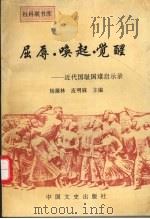 屈辱·唤起·觉醒 近代国耻国难启示录 1993 PDF电子版封面 7503406240 武汉市社会科学联合会编