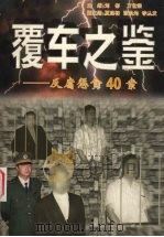 覆车之鉴  反腐征贪40案（1999 PDF版）