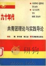九十年代共青团理论与实践导论 1993 PDF电子版封面 753091846X 李长健,侯江波主编