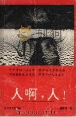 人啊, 人 1994 PDF电子版封面 7806050655 戴厚英著