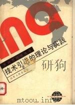 技术引进的理论与实践（1990 PDF版）