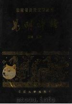 昆明谚语 1991 PDF电子版封面 7810251031 王定明主编