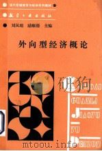 外向型经济概论（1989.10 PDF版）