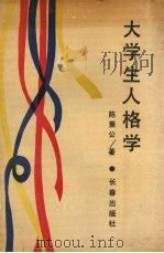 大学生人格学 1989 PDF电子版封面 7805731047 陈秉公著