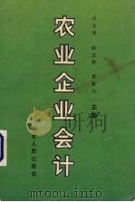 农业企业会计 1993 PDF电子版封面 7216011929 卓圣美,蔡振宾,陈忠贤主编