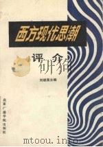 西方现代思潮评介（1989.10 PDF版）