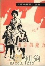 语言的魔力 1990 PDF电子版封面 753091068X 孙瑞祥,陈建国,崔欣编