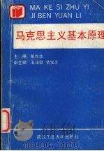 马克思主义基本原理（1990 PDF版）