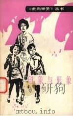 印象与形象 1990 PDF电子版封面 753091054X 余亚平等编著