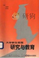 大学新生思想研究与教育（1999 PDF版）