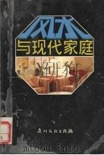 风水与现代家庭   1989  PDF电子版封面  7543102153  胡瑜著 