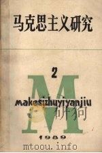 马克思主义研究  季刊   1986  PDF电子版封面    马克思主义研究编辑部编辑 
