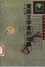 爱国文学家的故事（1996 PDF版）