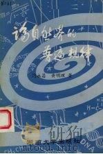 论自然界的普遍规律 1987 PDF电子版封面 7314001499 闵永昌,黄明理著