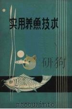 实用养鱼技术（1971 PDF版）