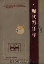 现代写作学（1987 PDF版）