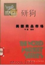 世界商品市场全书 1995 PDF电子版封面 7500054904 顾海良,姚开建等主编
