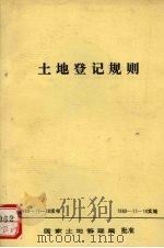 土地登记规则 1990 PDF电子版封面 17144·139 徐蒲生责任编辑