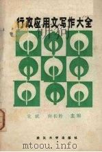 行政应用文写作大全  上（1987 PDF版）