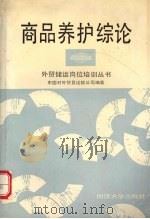 商品养护综论 1992 PDF电子版封面 7560811442 中国对外贸易运输公司编著