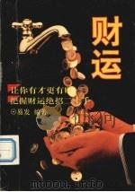 财运 1993 PDF电子版封面 753601533X 易发编著