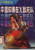 中国知青在X敢死队（1989 PDF版）