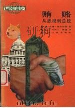 贿赂 从恶棍到总统 1988 PDF电子版封面 7220005636 (美)钱布利斯著;燕兰等译