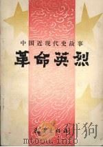 革命英烈  中国近现代史故事（1992 PDF版）