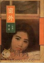窗外（1991 PDF版）