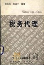 税务代理（1995 PDF版）