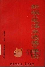 新版《毛泽东选集》导读 1991 PDF电子版封面 7800744825 翟泰丰主编