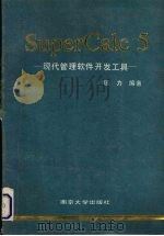 Supercalc现代管理软件开发工具 1990 PDF电子版封面 7305008606 匡力编著