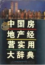 中国房地产经营实用大辞典 1995 PDF电子版封面 7544008967 张元端,陈小平主编