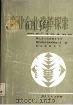 商业企业改革探索（1989 PDF版）