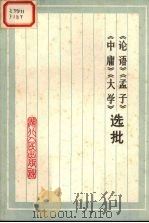 《论语》《孟子》《中庸》《大学》选批（1974.12 PDF版）