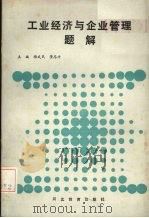 工业经济与企业管理题解 1989 PDF电子版封面 7543406233 梅武民,董志方主编
