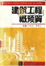建筑工程预算 1993 PDF电子版封面 753091930X 卢荣安,陈德义主编