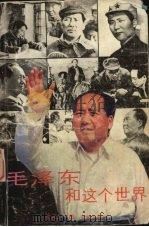 毛泽东和这个世界 1989 PDF电子版封面 7536004710 宋季华编
