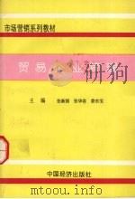 贸易企业管理学 1994 PDF电子版封面 750173044X 张新国主编