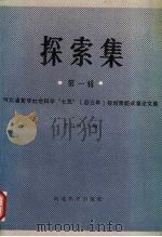 探索集  第1辑（1990.12 PDF版）