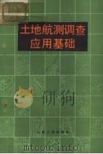 土地航测调查应用基础（1983 PDF版）
