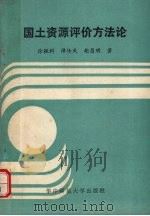 国土资源评价方法论 1989 PDF电子版封面 7562204403 徐樵利,谭传凤;胡昌明著