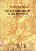 陕西省洛川县综合治理与经济发展战略规划 1991 PDF电子版封面 7030022920 中国科学院黄土高原综合科学考察队编