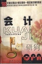 会计 1998 PDF电子版封面 7500537212 财政部注册会计师考试委员会办公室编