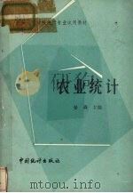 农业统计 1985 PDF电子版封面 750370067X 晏森主编