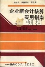 企业新会计核算实用指南 下 1993 PDF电子版封面 7501724741 褚介寿主编