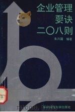 企业管理要诀208则 1994 PDF电子版封面 7562213453 朱兴国编著
